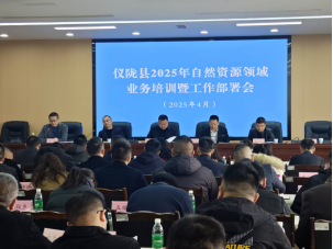 儀隴縣自然資源局召開(kāi)2025年度業(yè)務(wù)培訓(xùn)與工作部署會(huì)議
